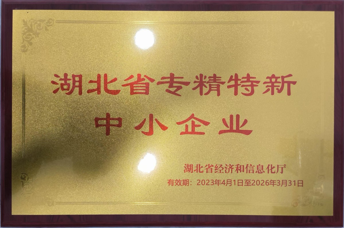 湖北专精特新中小企业证书 湖北专精特新中小企业证书