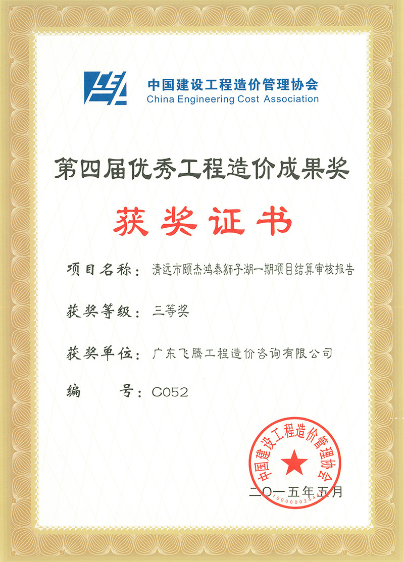 第四屆優(yōu)秀工程造價(jià)三等獎(jiǎng) 第四屆優(yōu)秀工程造價(jià)三等獎(jiǎng)