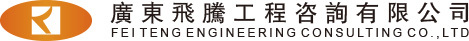 廣東飛騰工程咨詢(xún)有限公司
