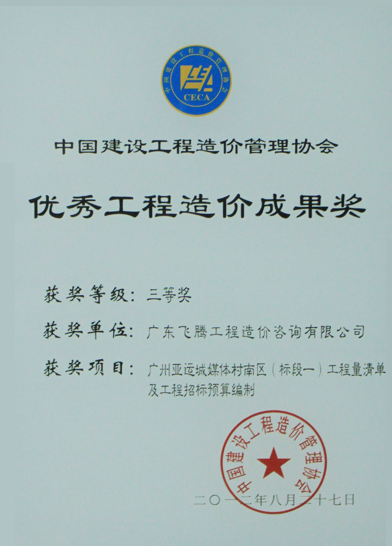 中價(jià)協(xié)優(yōu)秀成果獎(jiǎng)三等獎(jiǎng) 中價(jià)協(xié)優(yōu)秀成果獎(jiǎng)三等獎(jiǎng)