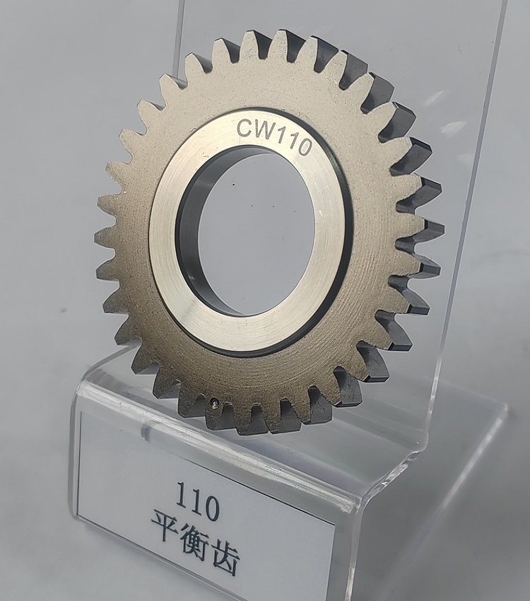 110平衡齿