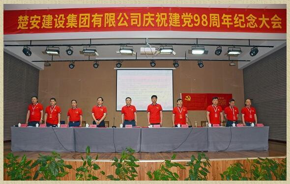 中共免费直播平台党委隆重举行建党98周年纪念大会