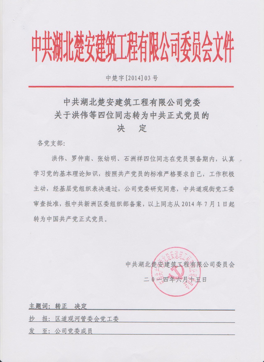 关于洪伟等四位同志转为中共正式党员的决定