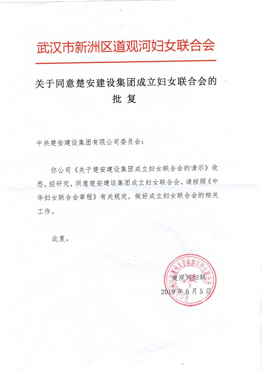 關(guān)于同意楚安建設(shè)集團(tuán)成立婦女聯(lián)合會(huì)的批復(fù)
