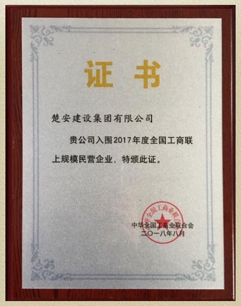喜讯！公司入围2017年度全国工商联上规模民营企业
