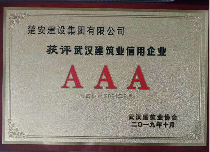 蓝鲸体育直播再次荣获“武汉建筑业AAA等级信用企业”
