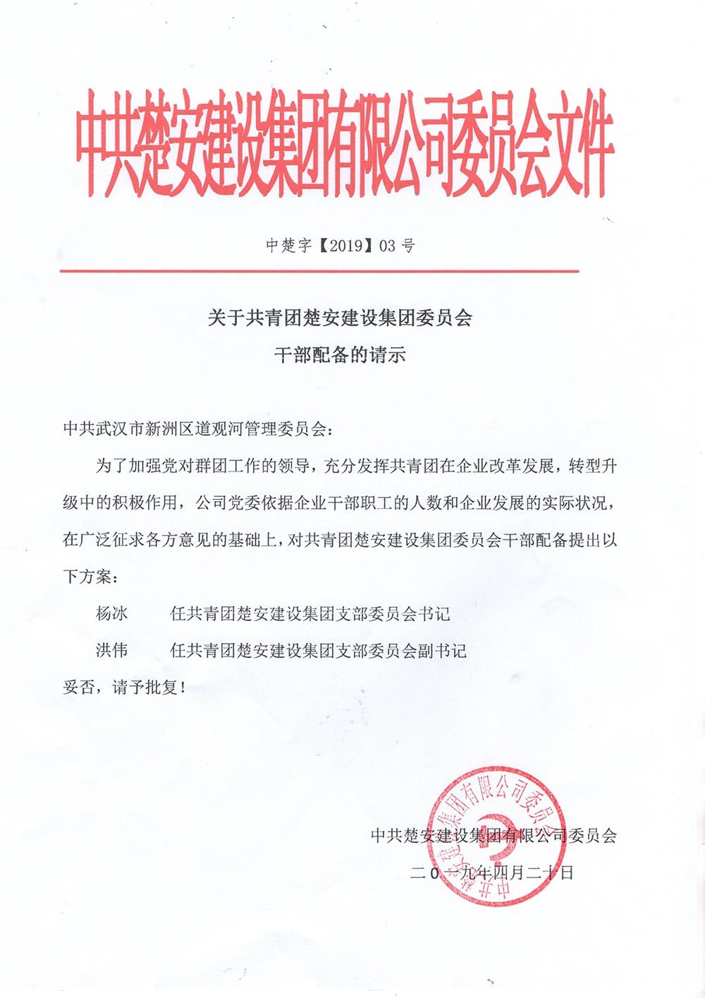 关于共青团蓝鲸体育直播委员会干部配备的请示