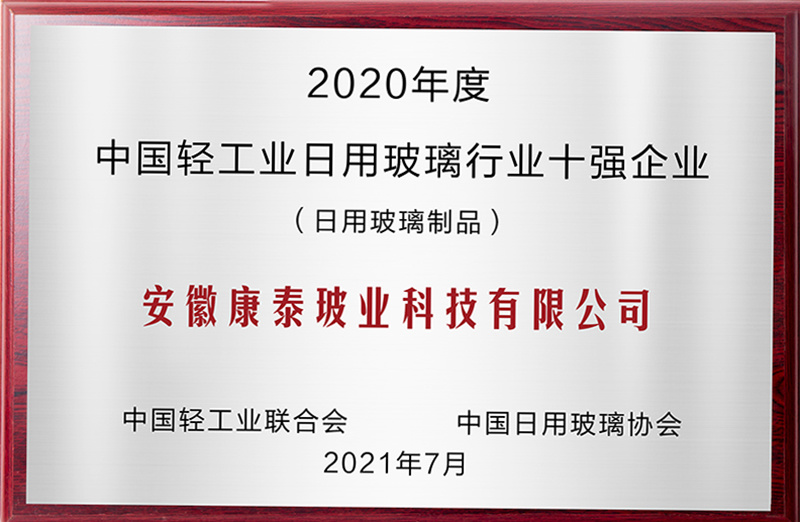 中国轻工业日用玻璃行业十强企业