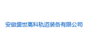 安徽盛世高科軌道裝備有限公司