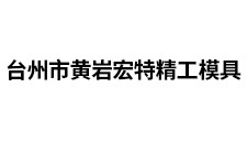 臺(tái)州市黃巖宏特精工模具有限公司