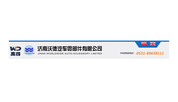濟(jì)南沃德汽車零部件有限公司