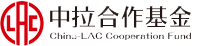 中拉合作基金