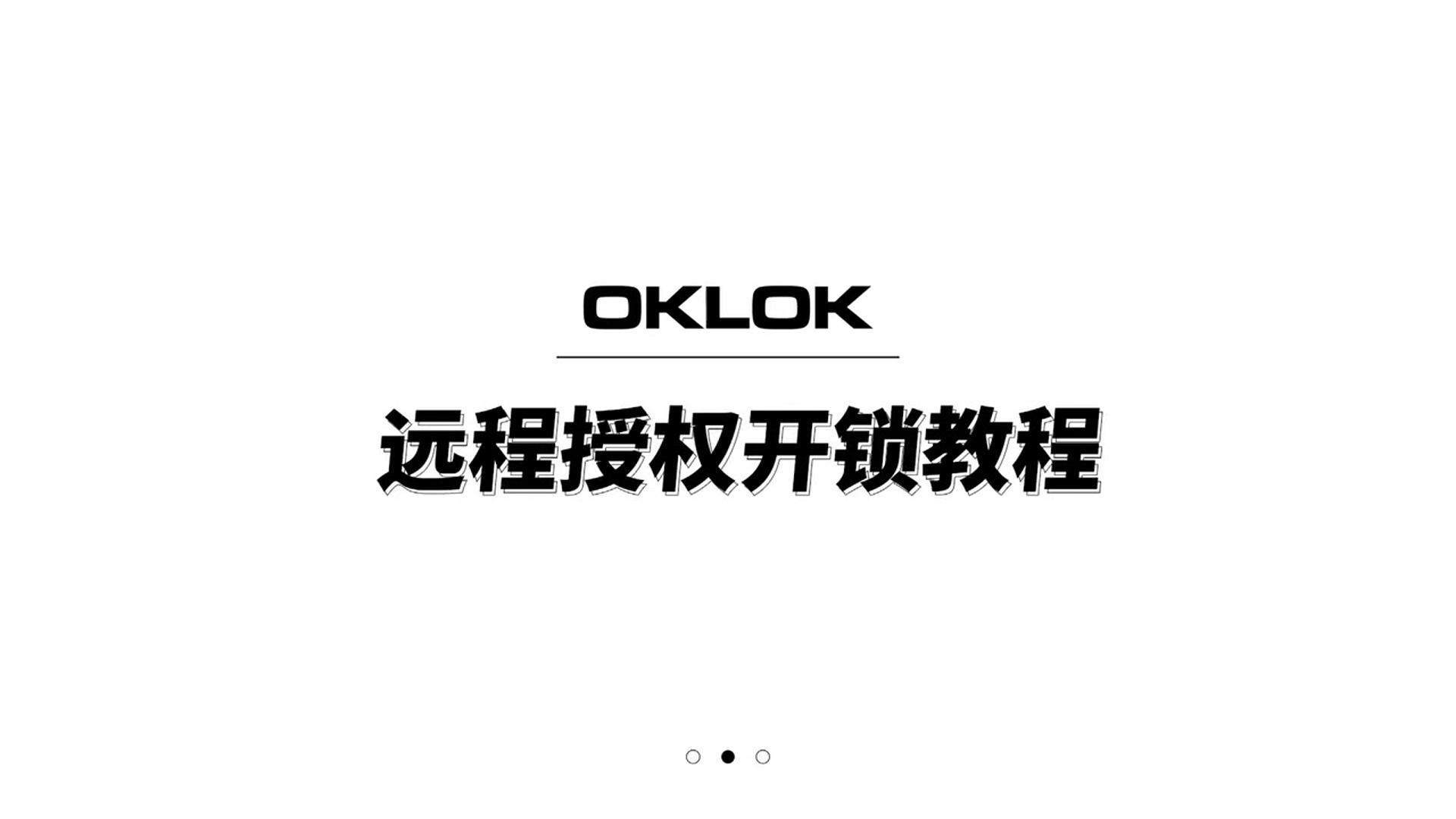 3-远程授权开锁教程