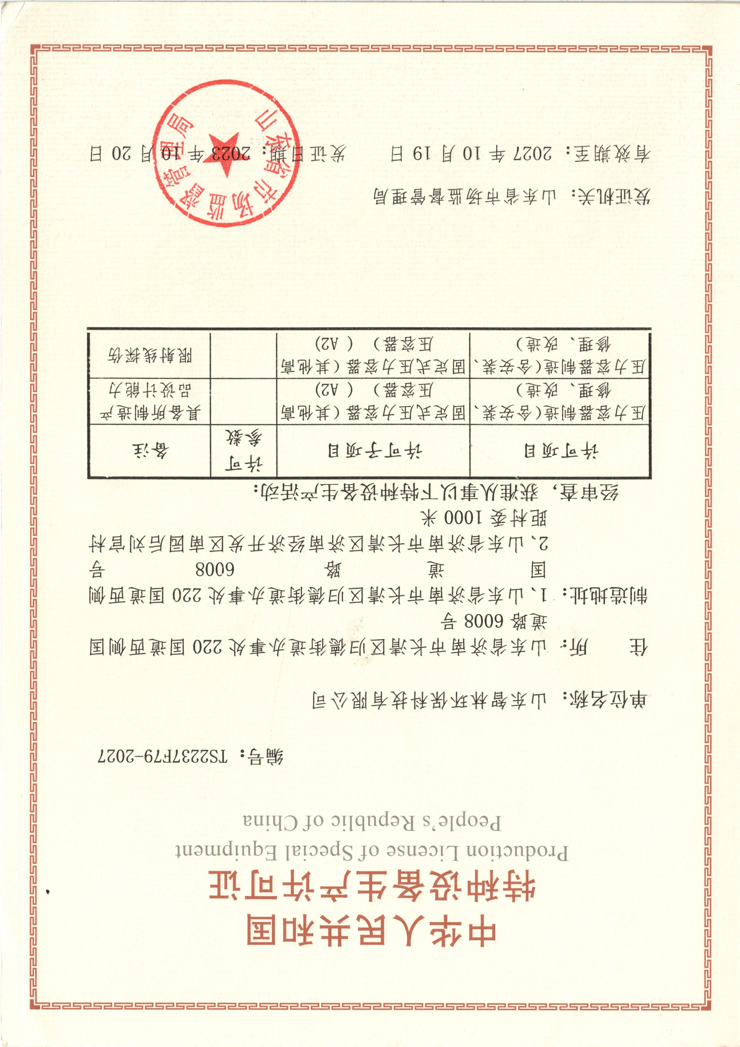 特种设备生产许可证 特种设备生产许可证