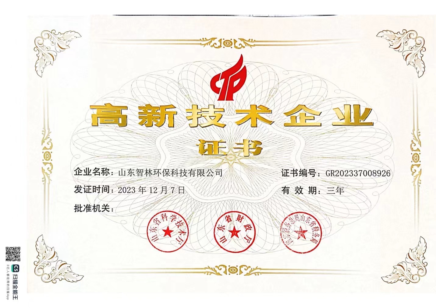 高新技术企业证书 高新技术企业证书