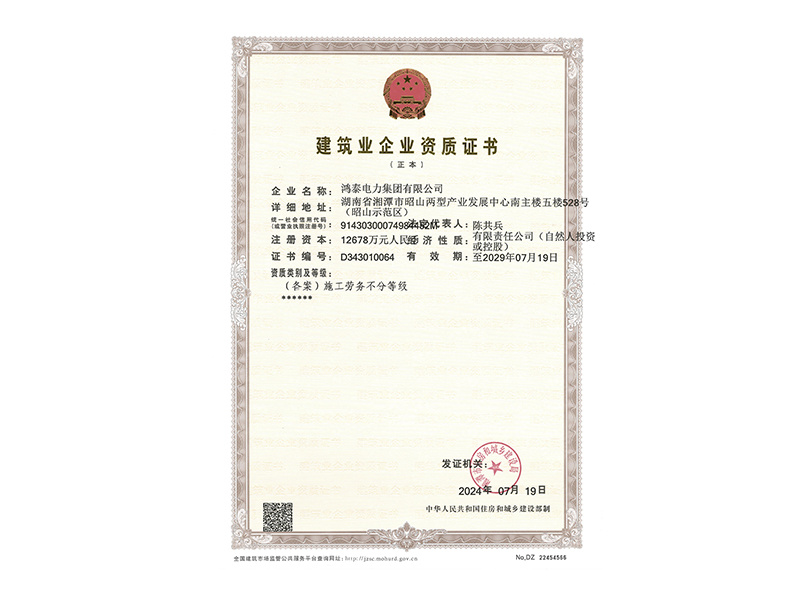 建筑业企业资质证书