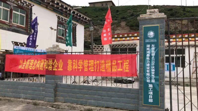 左贡县碧土110千伏输变电工程