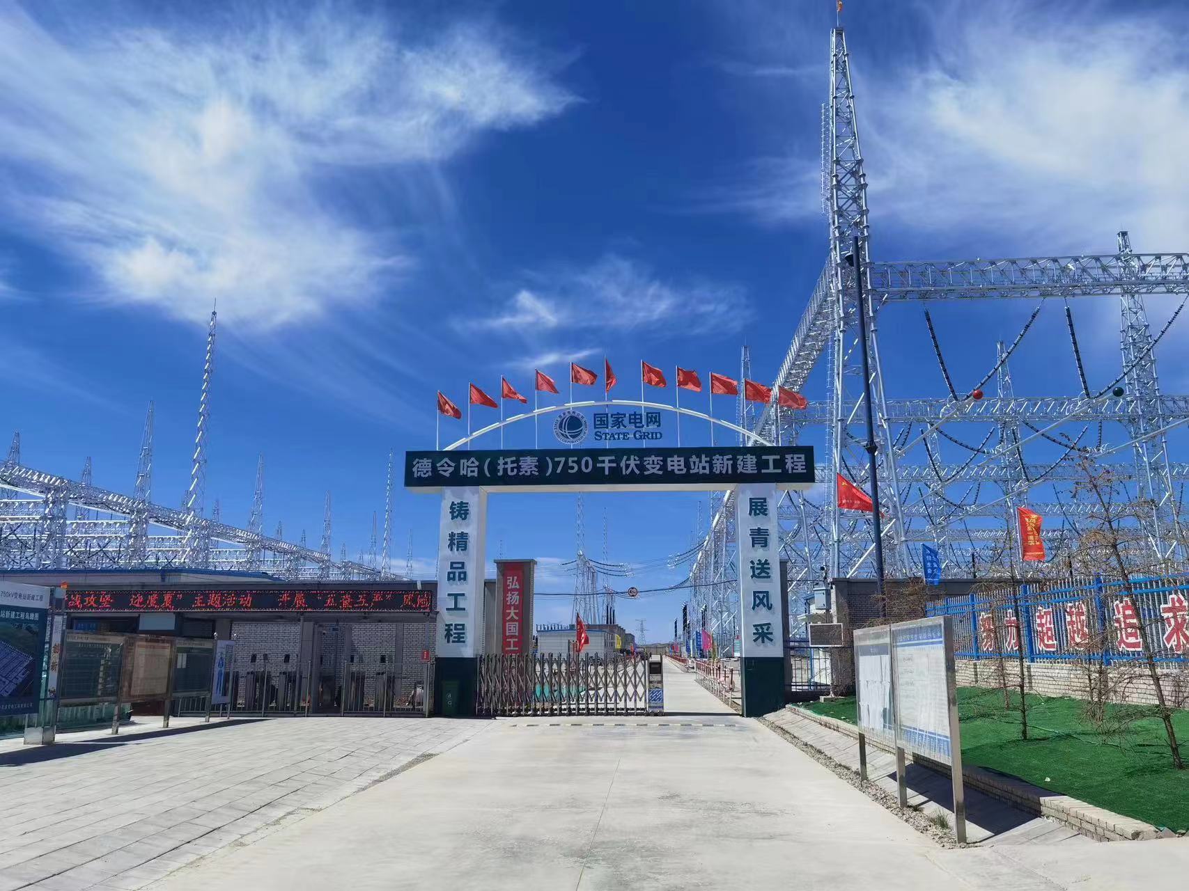 德令哈750千伏变电站新建等工程