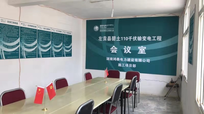 左贡县碧土110千伏输变电工程