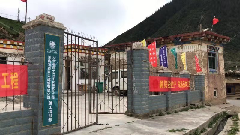 左贡县碧土110千伏输变电工程