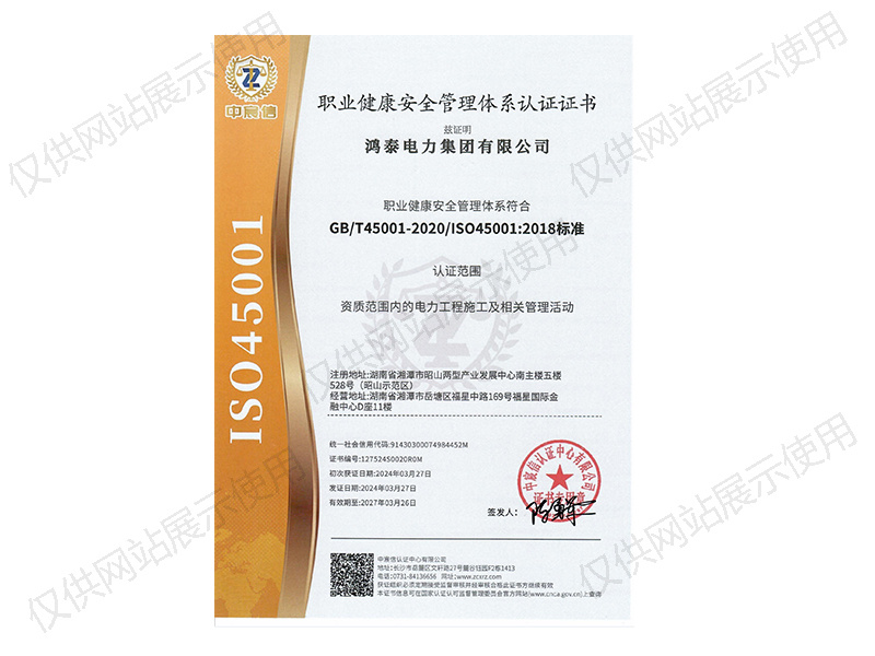 职业健康安全管理体系认证证书