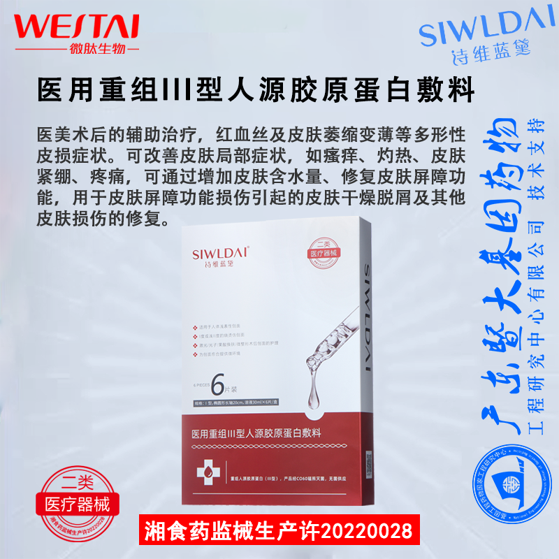医用重组Ⅲ型人源胶原蛋白敷料（面膜）