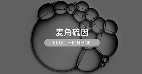 成分科普〡麦角硫因-天然抗氧化剂