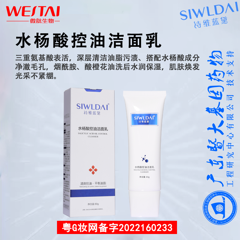 水杨酸控油洁面乳