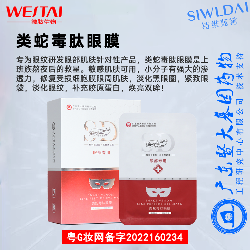 蛇毒肽紧致眼膜