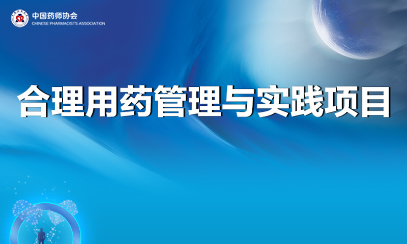 合理用藥管理與實(shí)踐項(xiàng)目