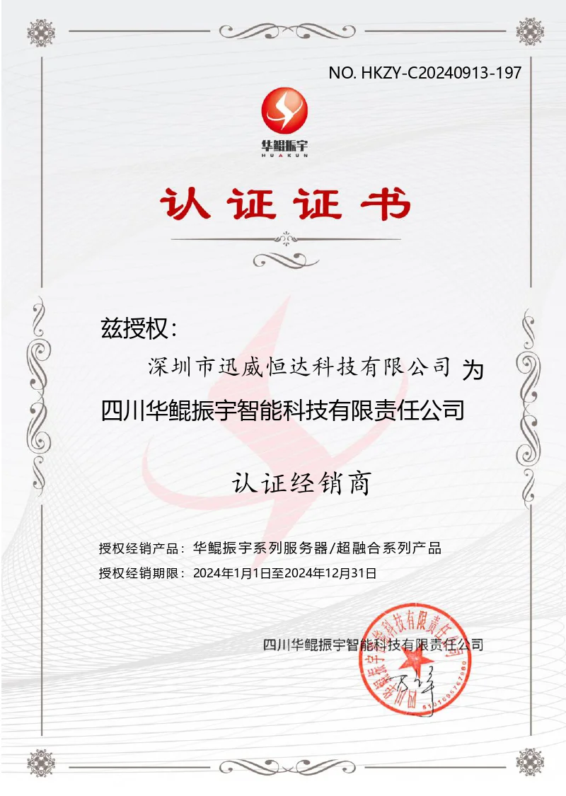 华鲲振宇授权证书