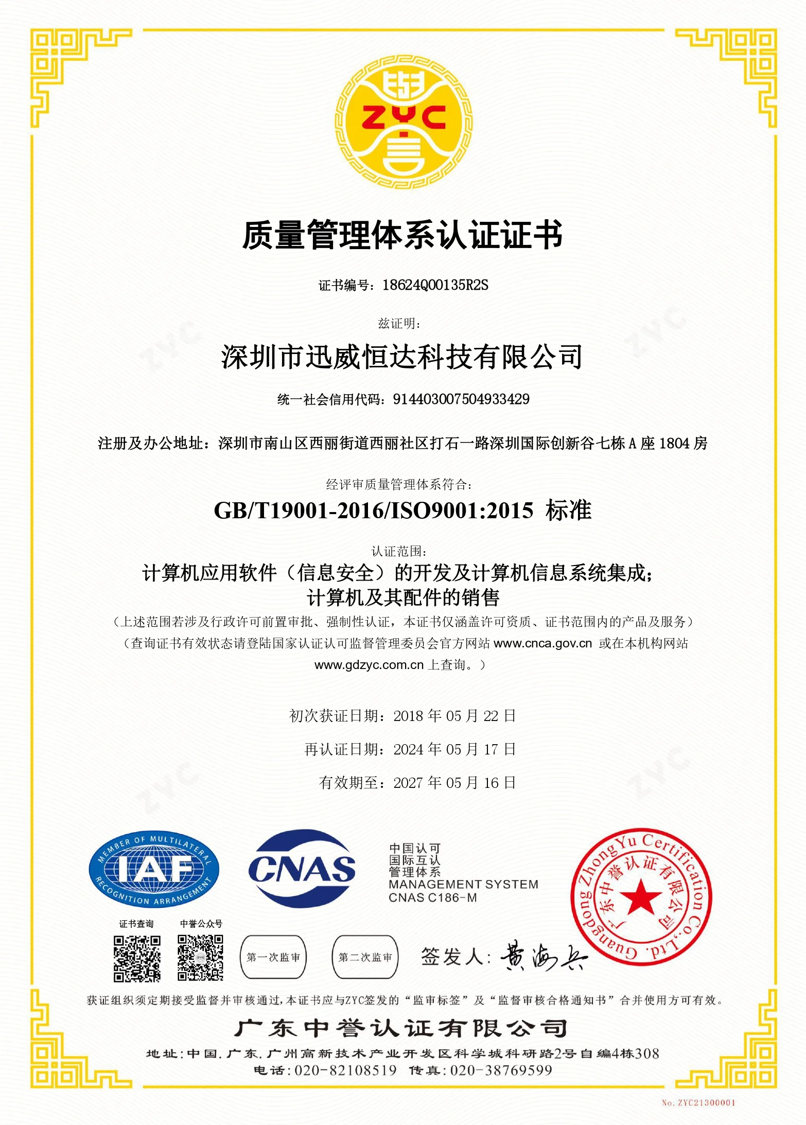 ISO9001认证证书