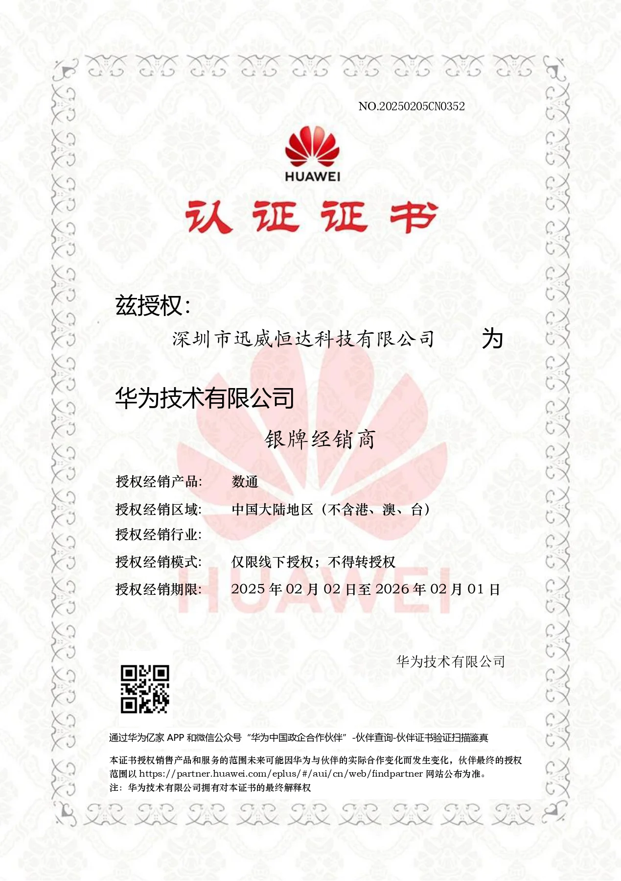 华为银牌认证