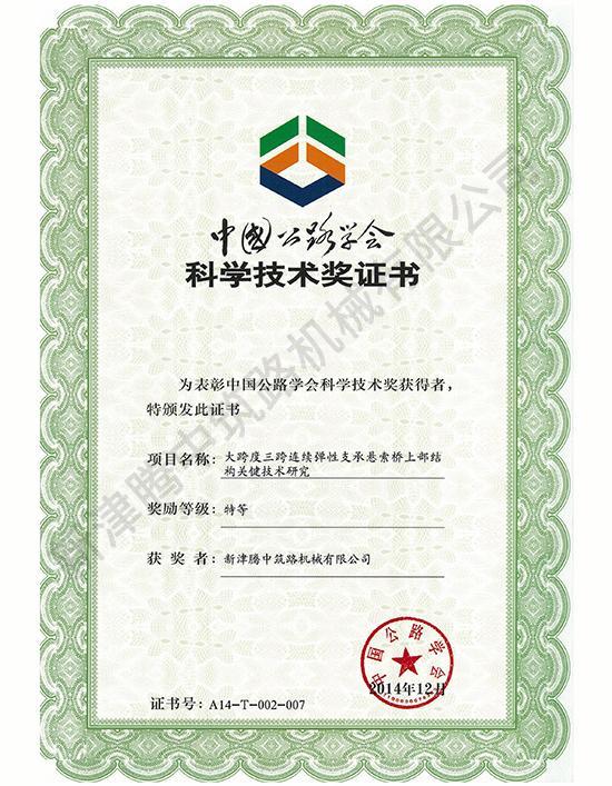 科学技术特等奖