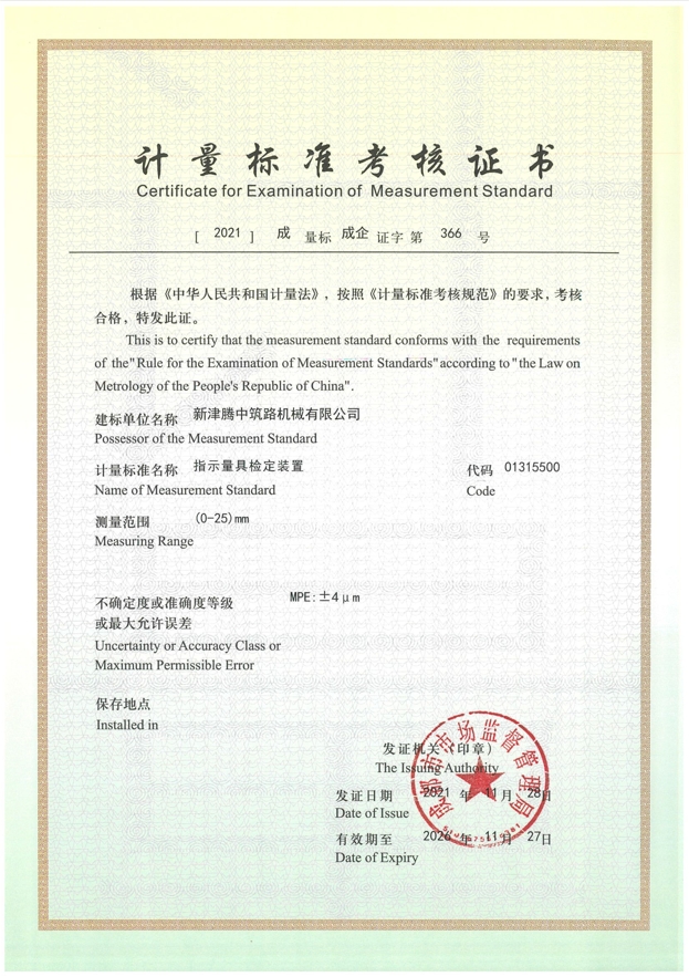 计量标准考核证书