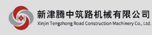 新津腾中筑路机械有限公司 新津腾中筑路机械有限公司