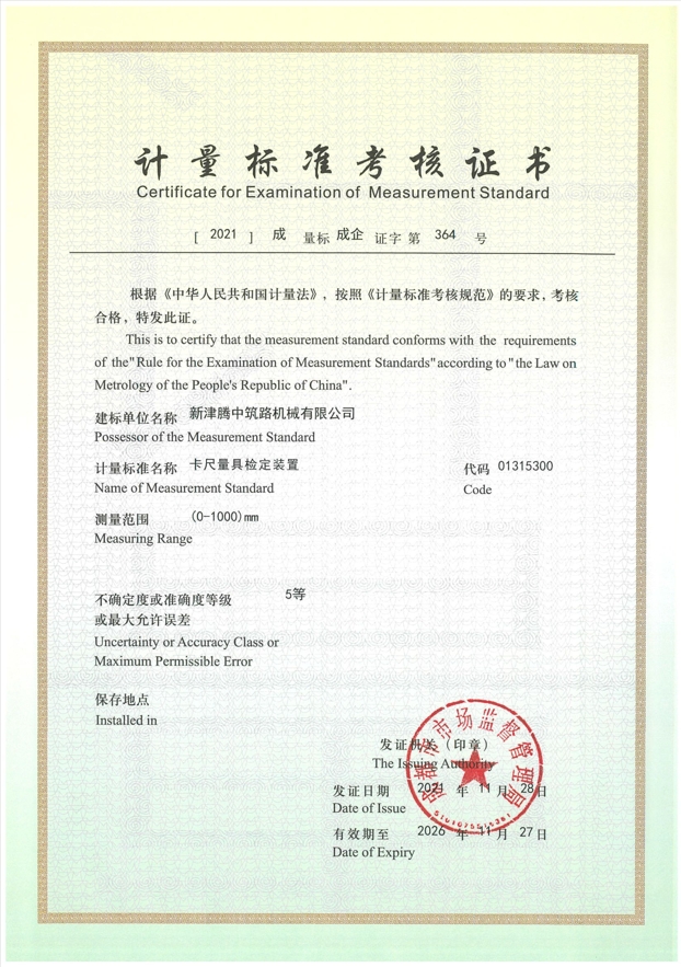 计量标准考核证书