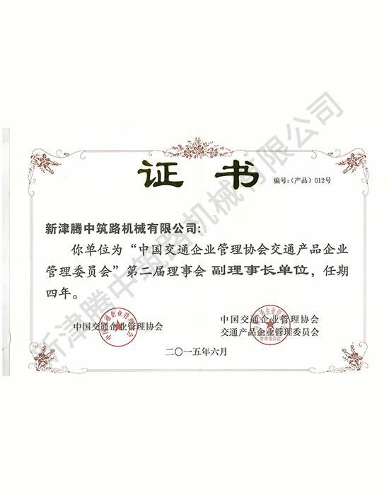 中交副理事长