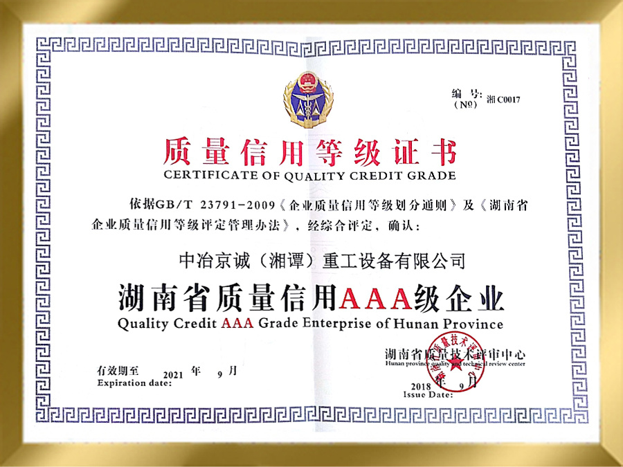 质量信用等级证书
