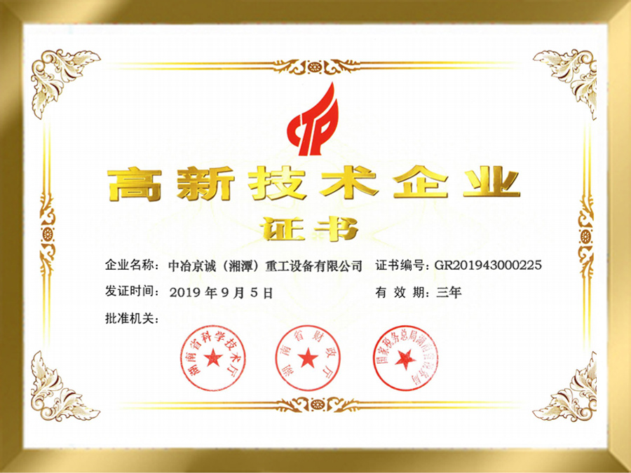 高新技术企业证书