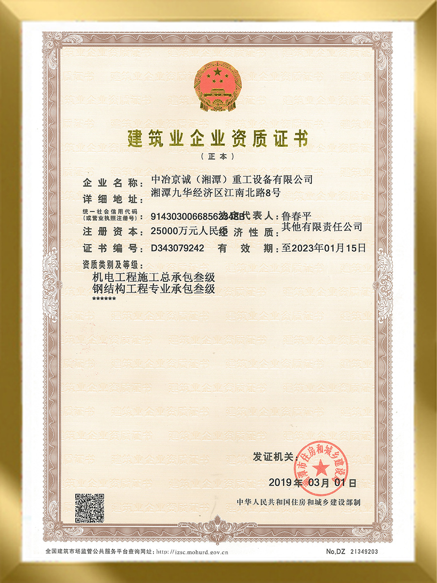 建筑業(yè)企業(yè)資質(zhì)證書