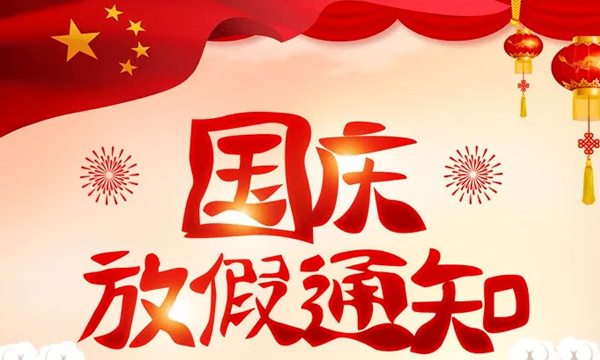 国庆放假安排