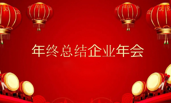 年终总结表彰大会顺利召开