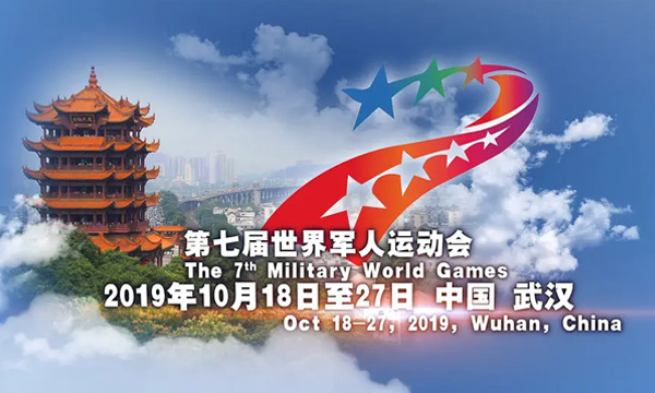 迎接第7届世界军人运动大会 我司暂停生产