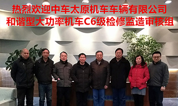 中车太原机车车辆有限公司对我司进行空调C6级检修业务监造评审