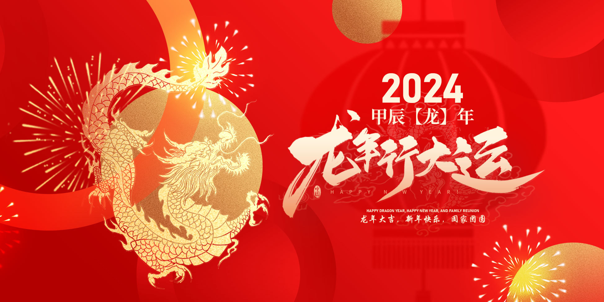 甲辰龙年