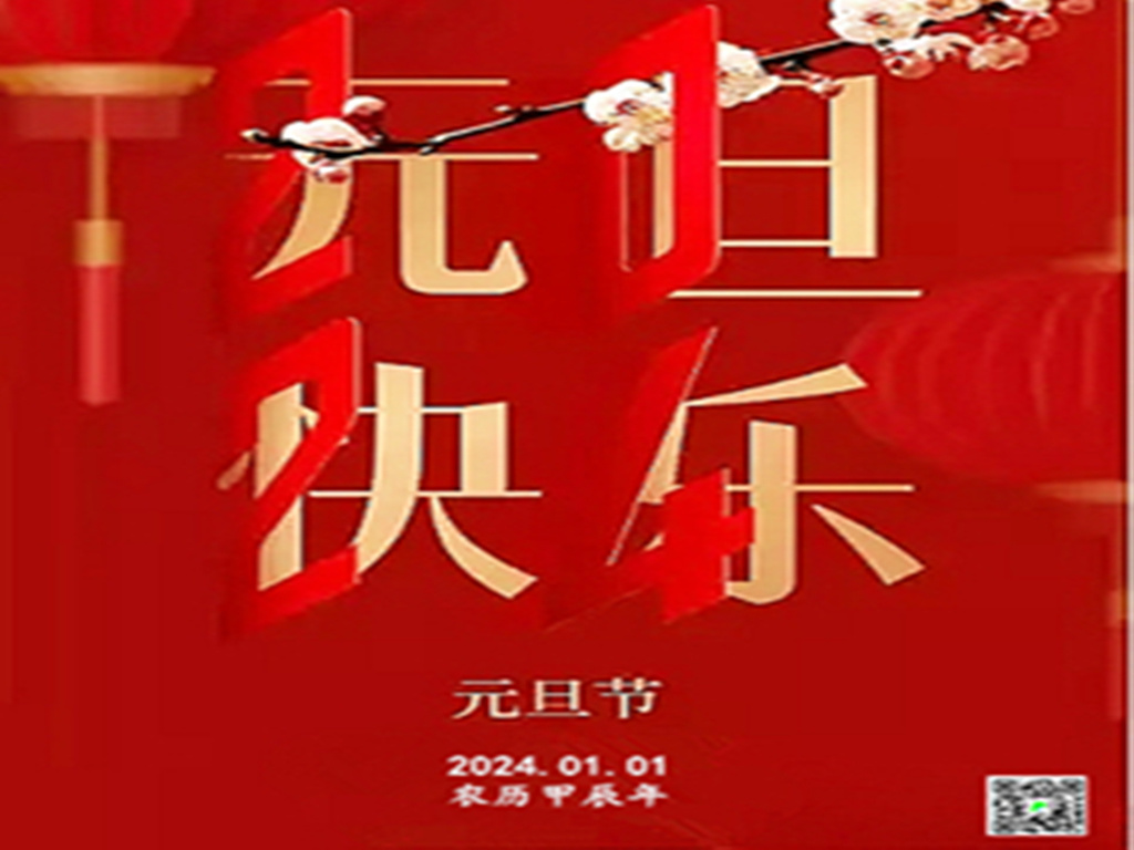 2024元旦