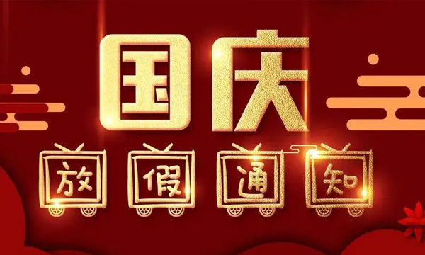 国庆放假安排