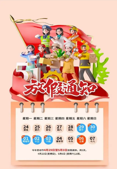 2023年五一放假安排