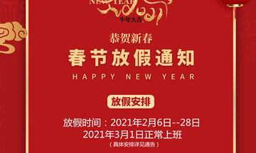 春节放假通知